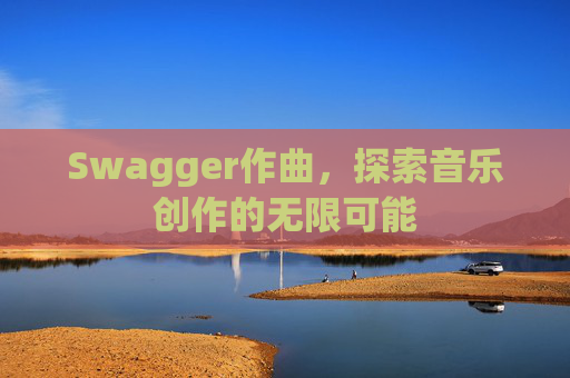 Swagger作曲，探索音乐创作的无限可能