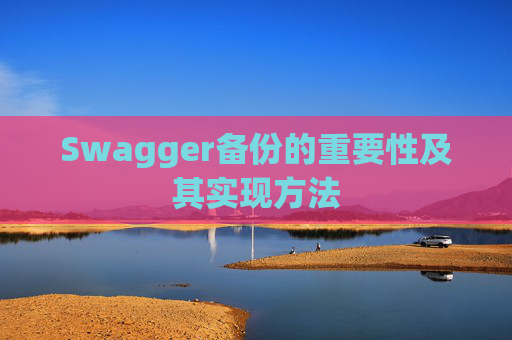 Swagger备份的重要性及其实现方法