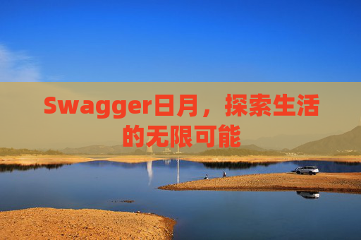 Swagger日月，探索生活的无限可能